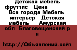 Детская мебель фруттис › Цена ­ 14 000 - Все города Мебель, интерьер » Детская мебель   . Амурская обл.,Благовещенский р-н